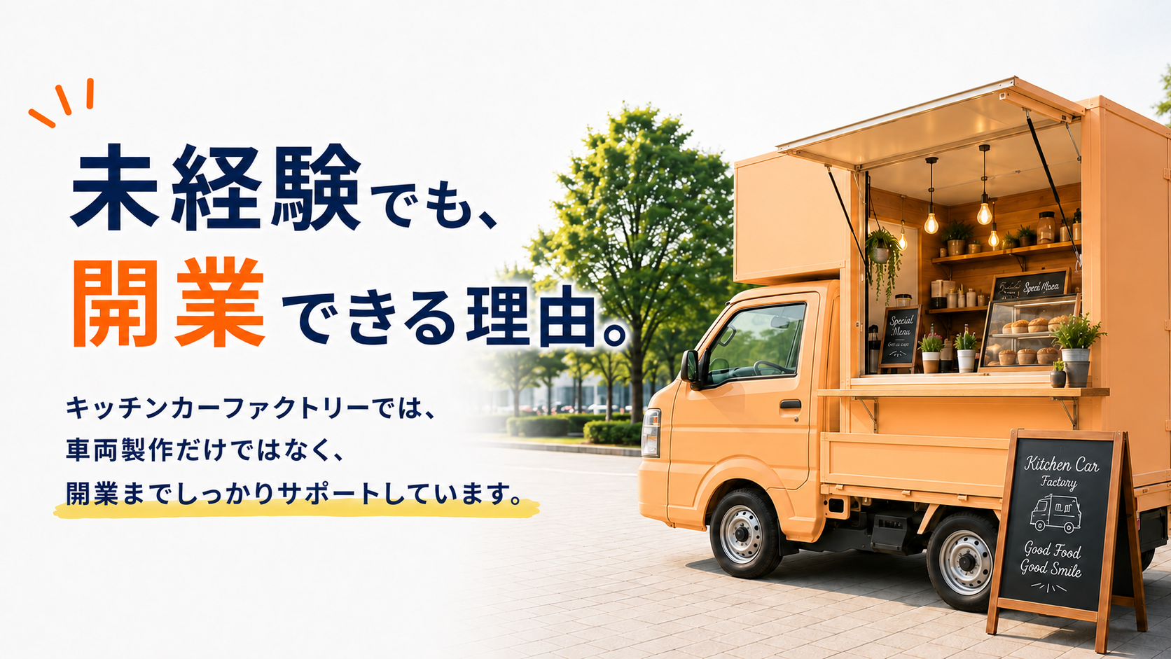 キッチンカー製作・開業サポート｜キッチンカーファクトリー