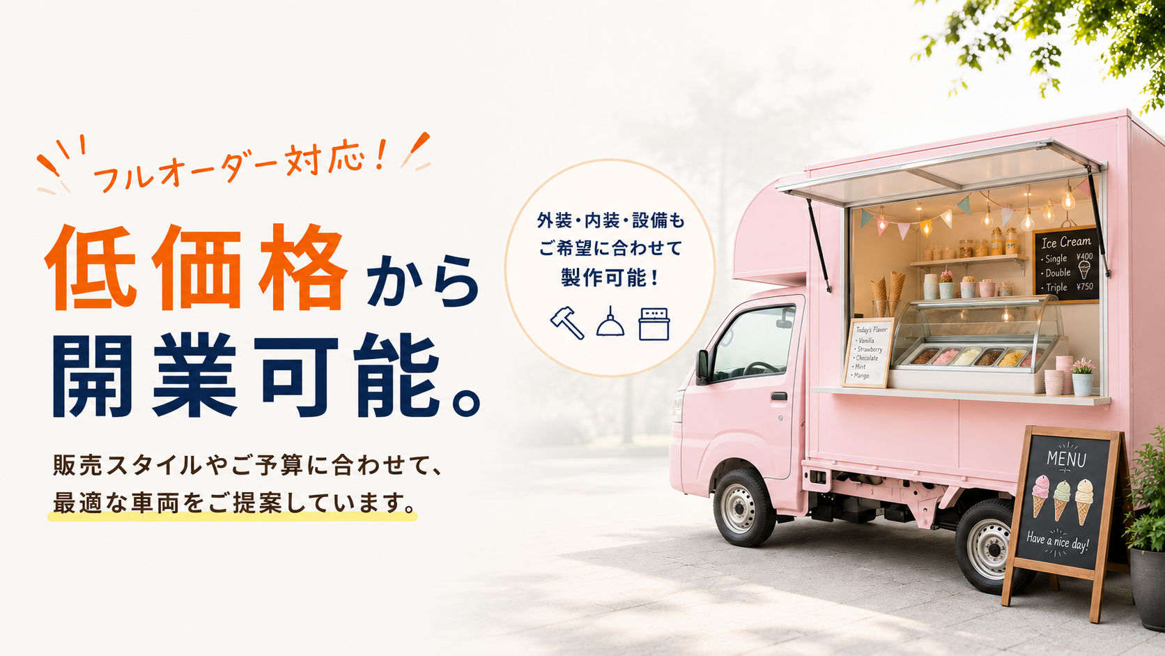 低価格でキッチンカー製作致します キッチンカー製作・開業サポート｜キッチンカーファクトリー